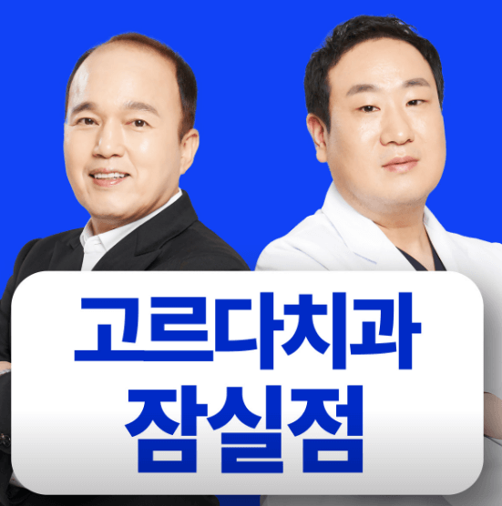 종합운동장역 임플란트 치과