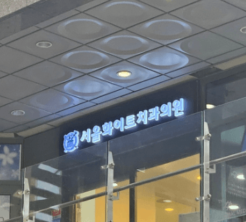 잠실나루역 임플란트 치과