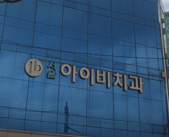 을지로4가역 임플란트 치과