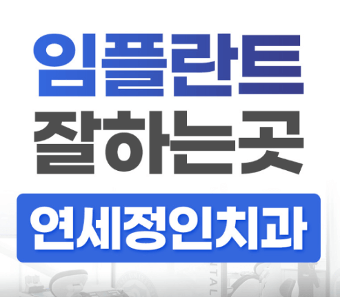 시청역 근처 임플란트 치과