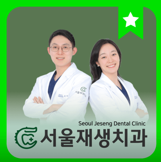 신촌역 임플란트 치과