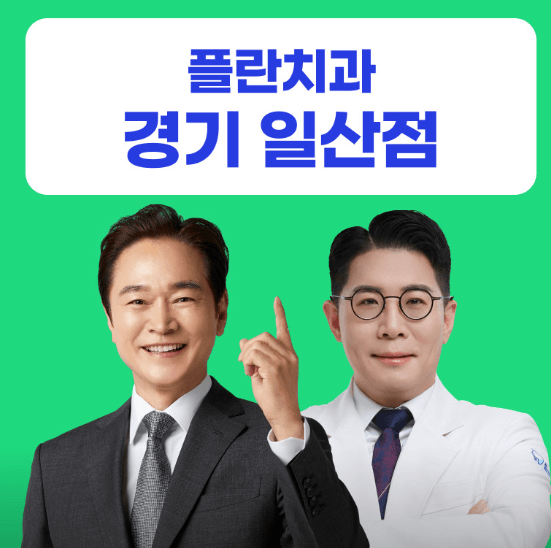 정발산역 임플란트 치과