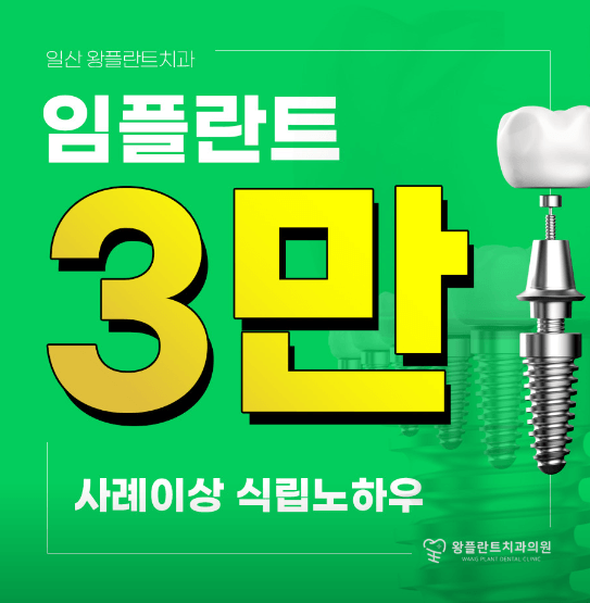 마두역 임플란트 치과