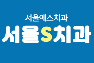 원당역 임플란트 치과