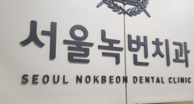 녹번역 임플란트 치과