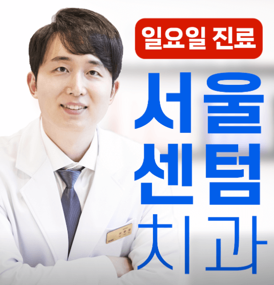 잠원역 임플란트 치과