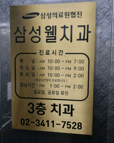 일원역 임플란트 치과