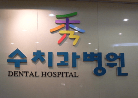 가락시장역 임플란트 치과