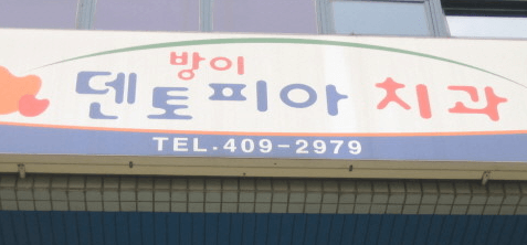 오금역 임플란트 치과