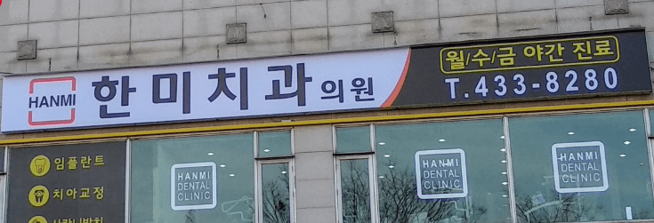 신길온천역 임플란트 치과