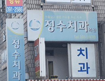 대야미역 임플란트 치과