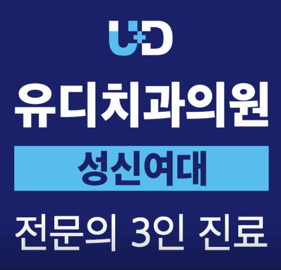 성신여대입구역 임플란트 치과