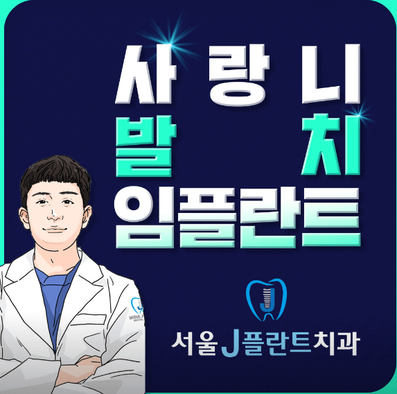 미아역 임플란트 치과