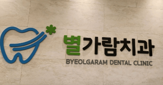 별내별가람역 임플란트 치과