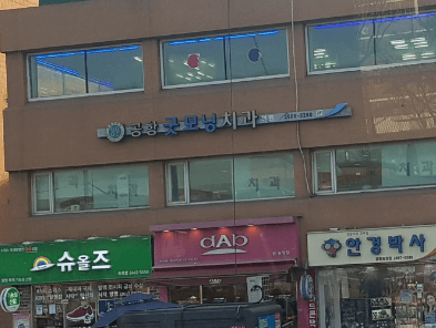 송정역 임플란트 치과