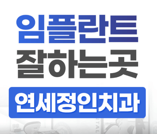 광화문역 임플란트 치과