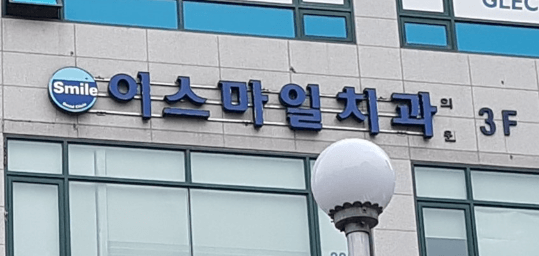 행당역 임플란트 치과