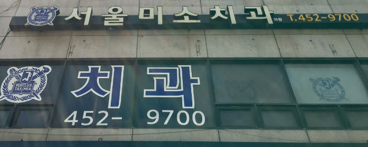 광나루역 임플란트 치과