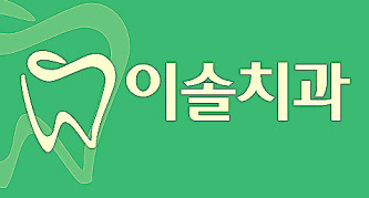 굽은다리역 임플란트 치과