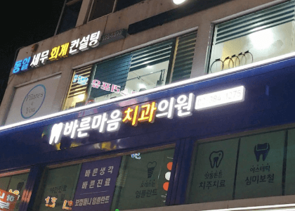 역촌역 임플란트 치과