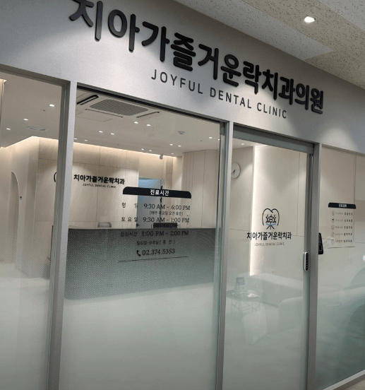 증산역 임플란트 치과