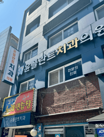 증산역 임플란트 치과
