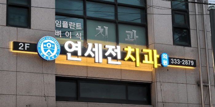 마포구청역 임플란트 치과