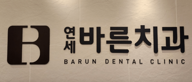 월드컵경기장역 임플란트 치과