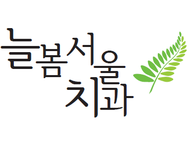 월드컵경기장역 임플란트 치과