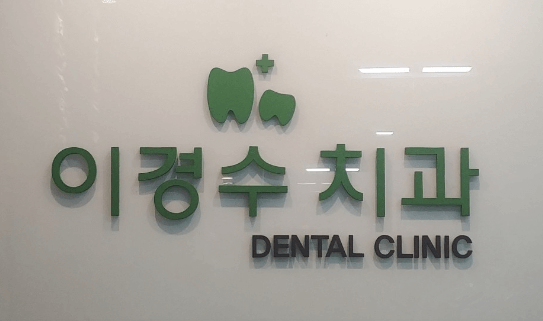 월드컵경기장역 임플란트 치과