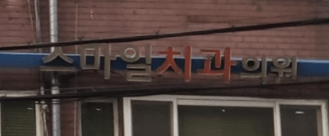 월드컵경기장역 임플란트 치과