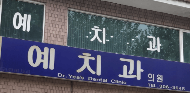 월드컵경기장역 임플란트 치과