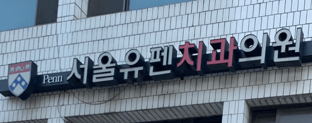 상수역 임플란트 치과