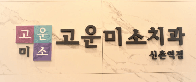 과흥창역 임플란트 치과