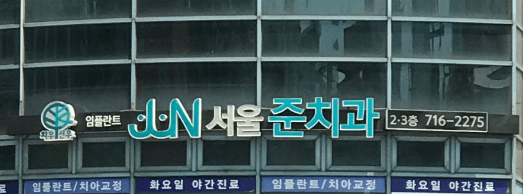 효창공원앞역 임플란트 치과