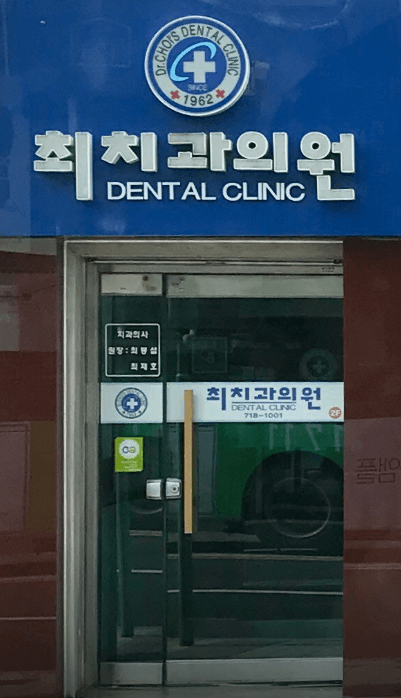 효창공원앞역 임플란트 치과