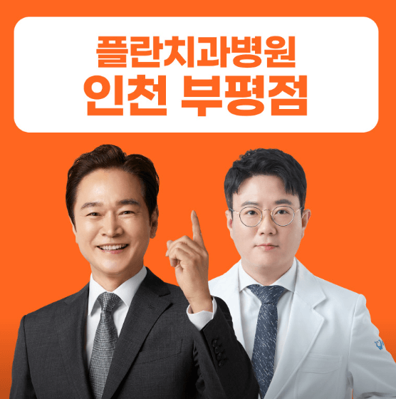 삼산체육관역 임플란트 치과