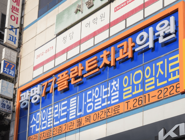 철산역 임플란트 치과