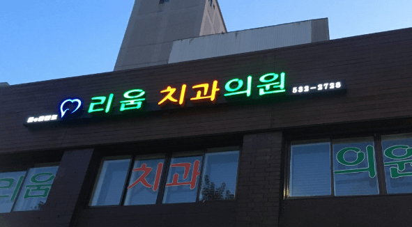 내방역 임플란트 치과