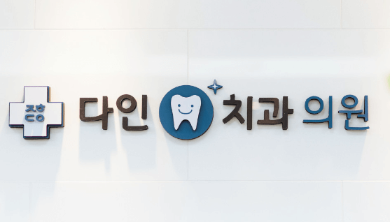 중화역 임플란트 치과