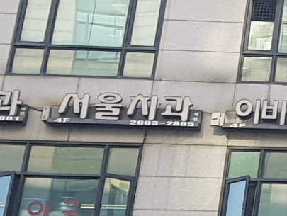 개화역 임플란트 치과