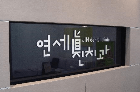 봉은사역 임플란트 치과