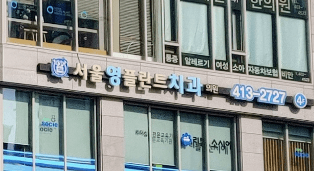 석촌고분역 임플란트 치과