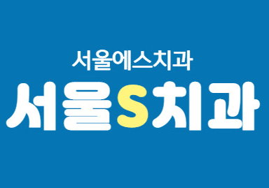 고양시 덕양구 원당동 임플란트 치과