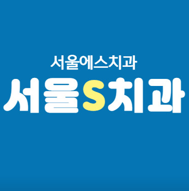 고양시 덕양구 성사동 임플란트 치과