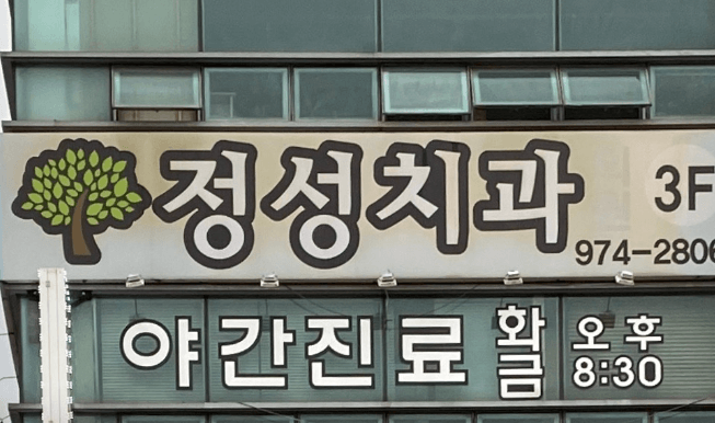 고양시 덕양구 토당동 임플란트 치과