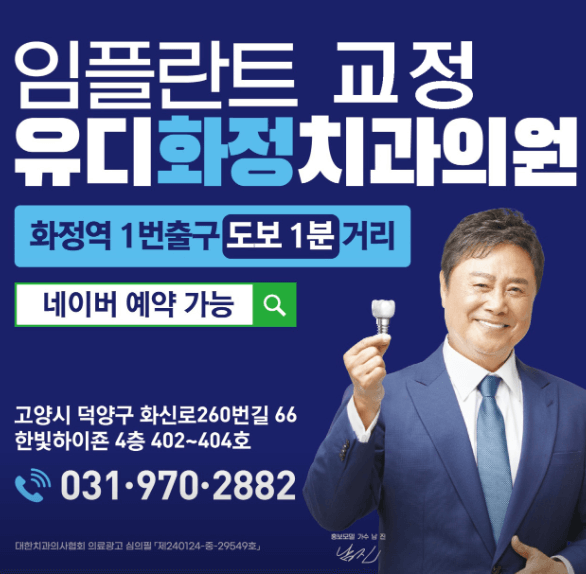 고양시 덕양구 화정동 임플란트 치과