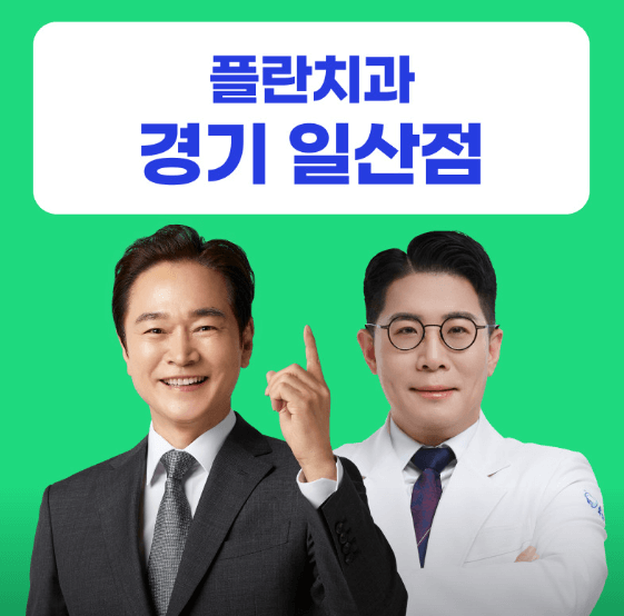 고양시 일산동구 정발산동 임플란트 치과