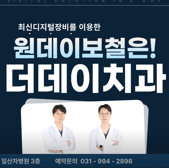 고양시 일산동구 장항동 임플란트 치과