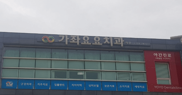 고양시 일산동구 가좌동 임플란트 치과